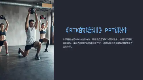 《RTK的培训》课件