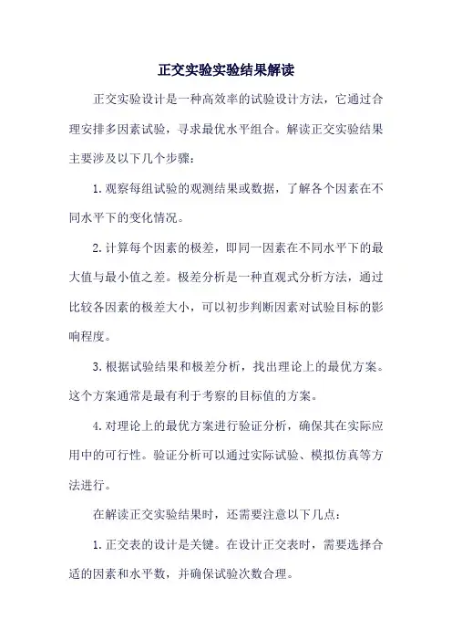 正交实验实验结果解读