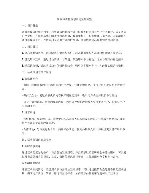 新媒体传播策划活动策划方案