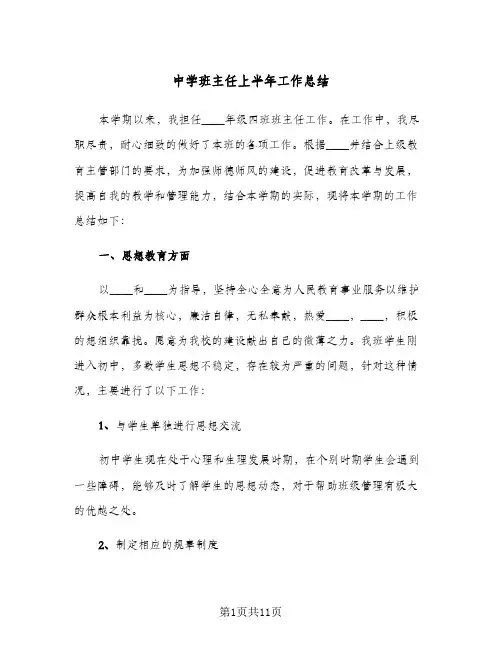 中学班主任上半年工作总结(四篇)