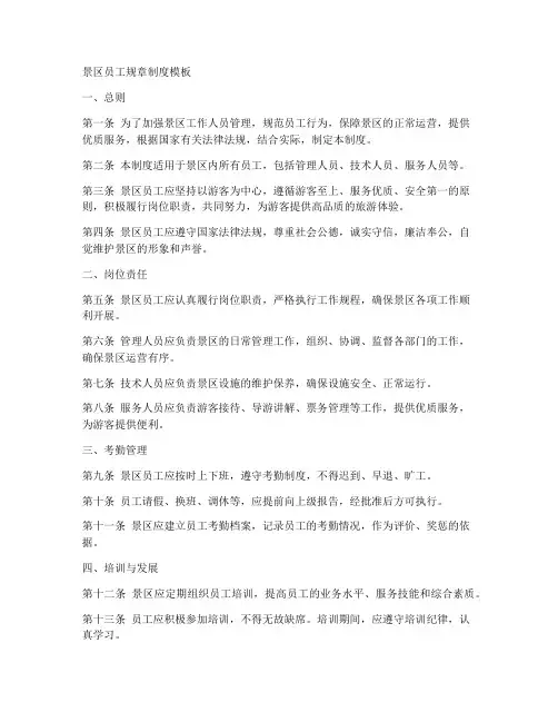 景区员工规章制度模板