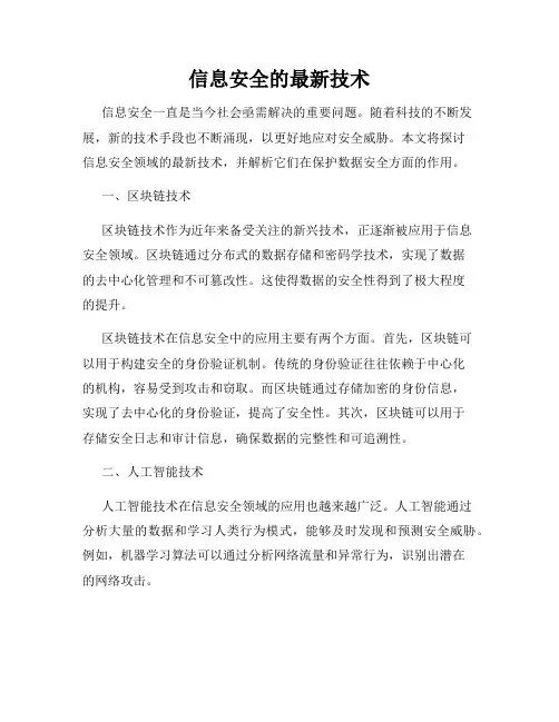 信息安全的最新技术