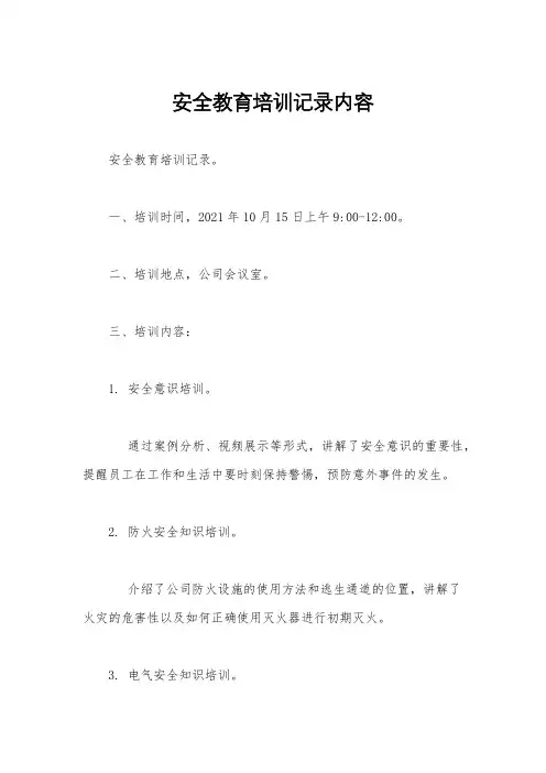 安全教育培训记录内容