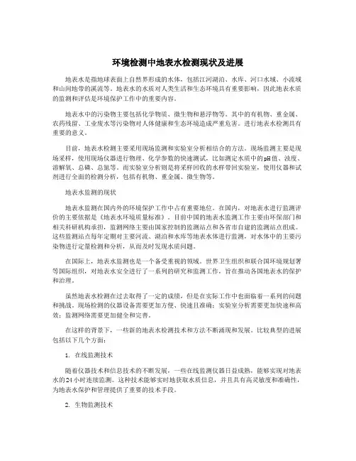 环境检测中地表水检测现状及进展