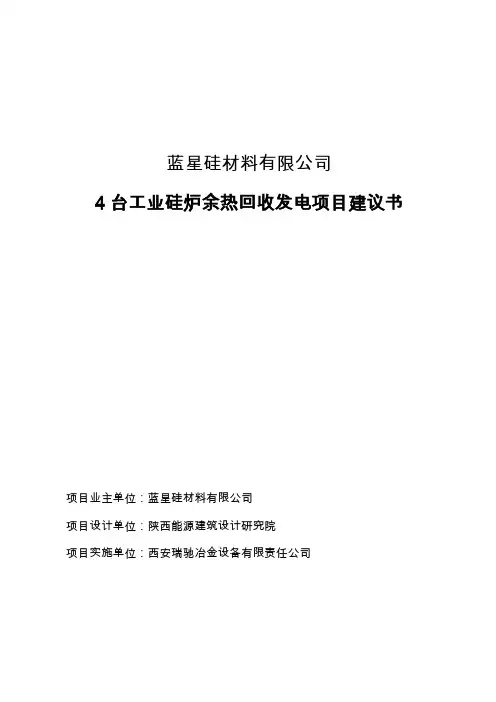 工业硅余热利用项目建议书(201047)[1]