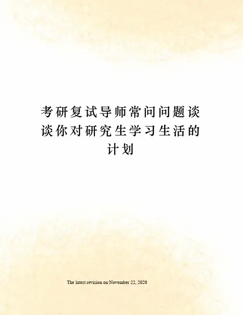 考研复试导师常问问题谈谈你对研究生学习生活的计划