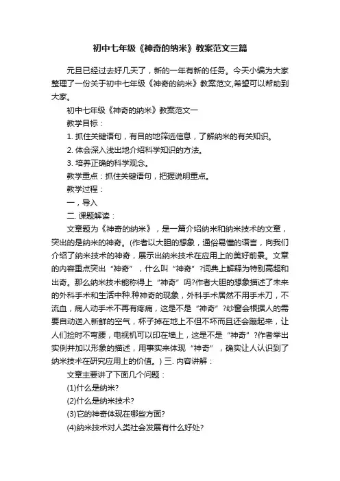 初中七年级《神奇的纳米》教案范文三篇