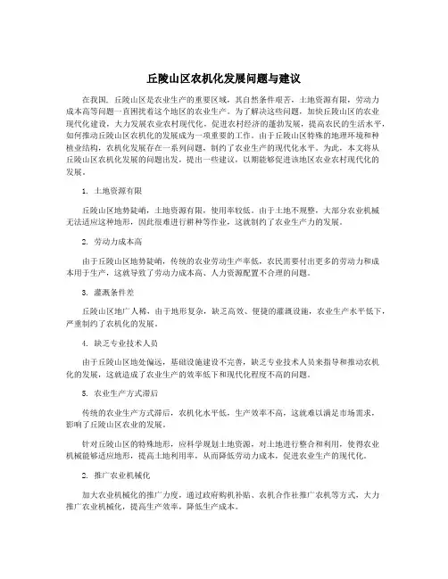 丘陵山区农机化发展问题与建议