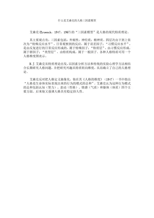 什么是艾森克的人格三因素模型