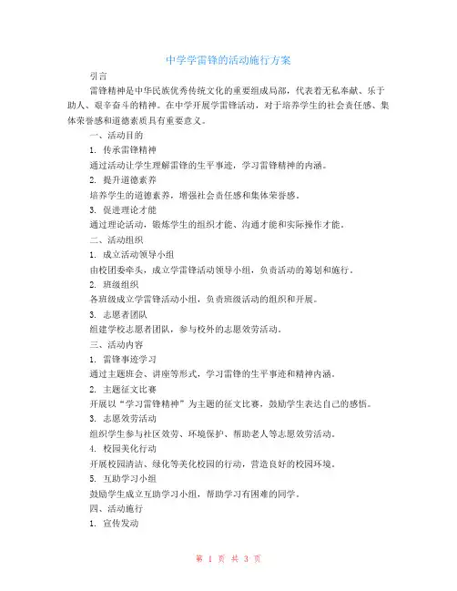 中学学雷锋的活动实施方案