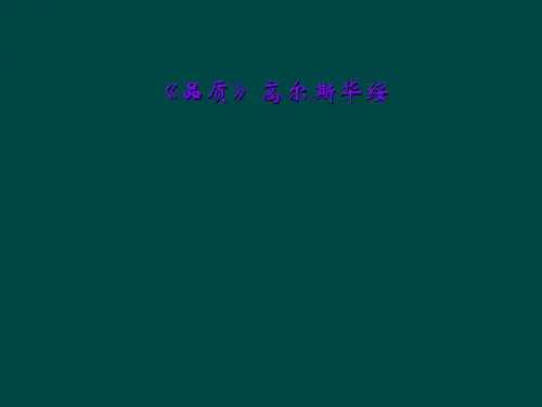 《品质》高尔斯华绥