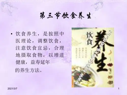 中医养生学课件之第一章2_PPT幻灯片