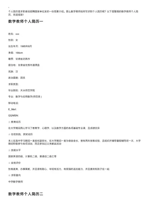 数学教师个人简历【六篇】
