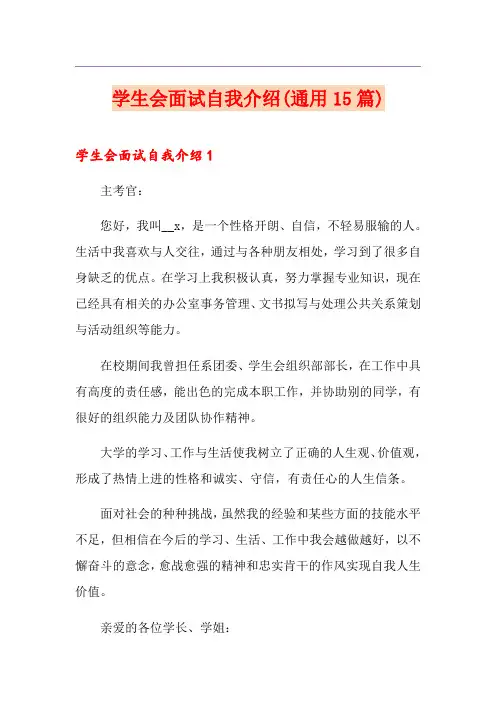 学生会面试自我介绍(通用15篇)