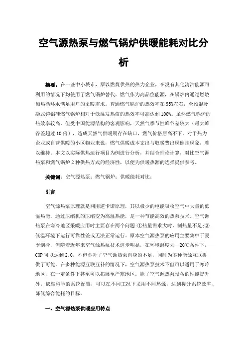 空气源热泵与燃气锅炉供暖能耗对比分析