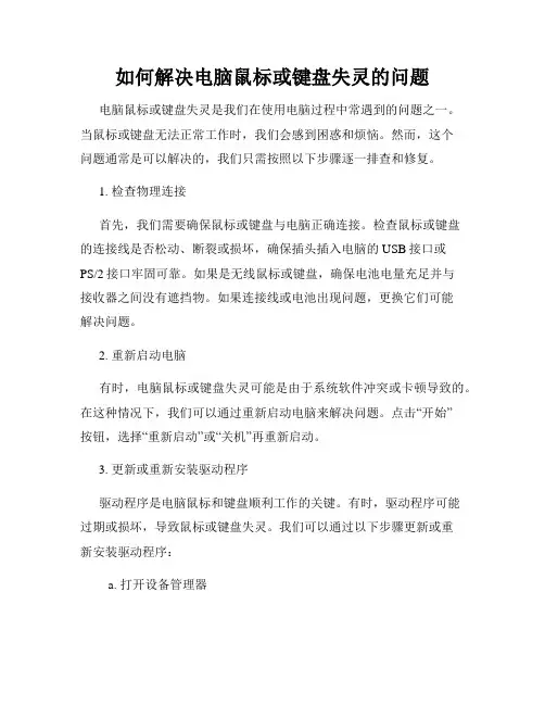 如何解决电脑鼠标或键盘失灵的问题