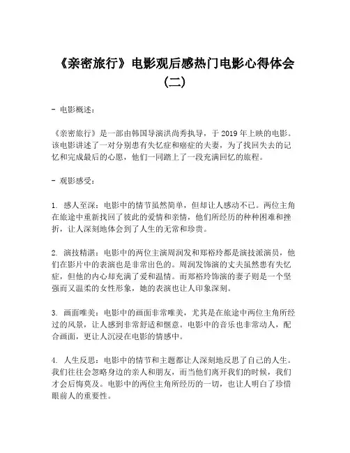 《亲密旅行》电影观后感热门电影心得体会(二)
