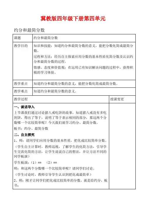 冀教版四年级下册数学教学设计 约分和最简分数