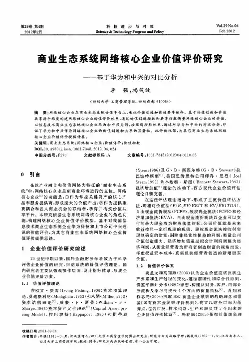 商业生态系统网络核心企业价值评价研究——基于华为和中兴的对比分析