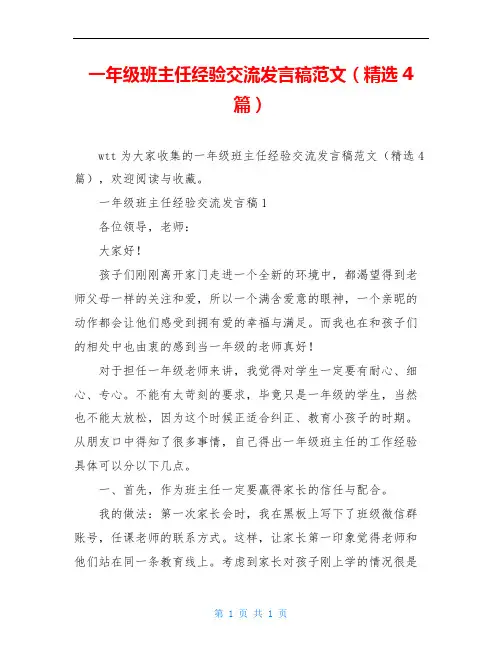 一年级班主任经验交流发言稿范文(精选4篇)