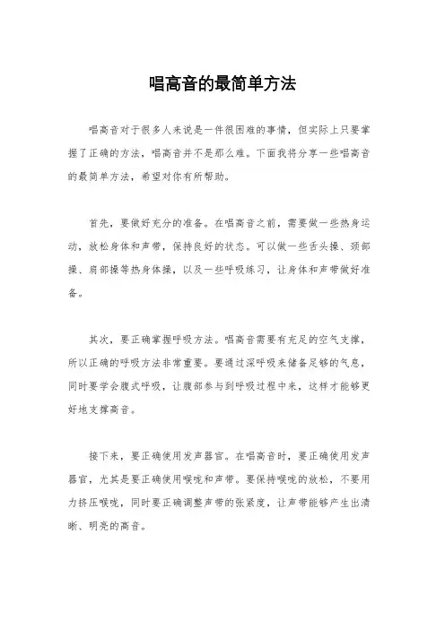 唱高音的最简单方法