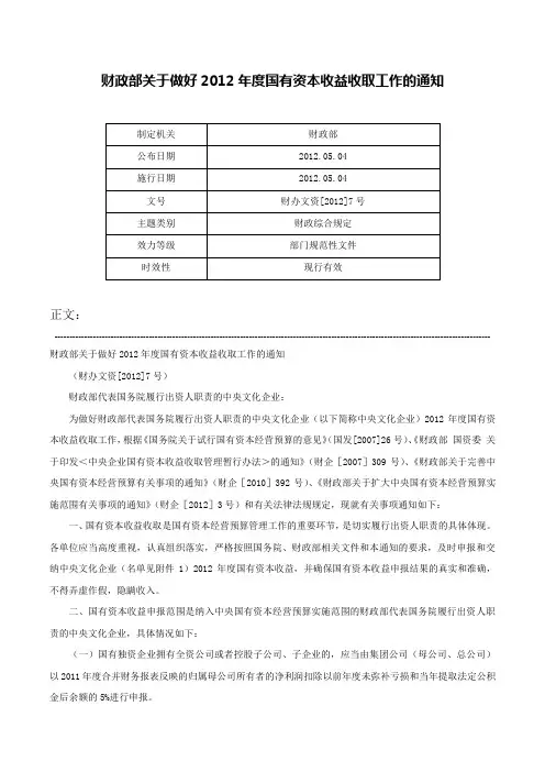 财政部关于做好2012年度国有资本收益收取工作的通知-财办文资[2012]7号