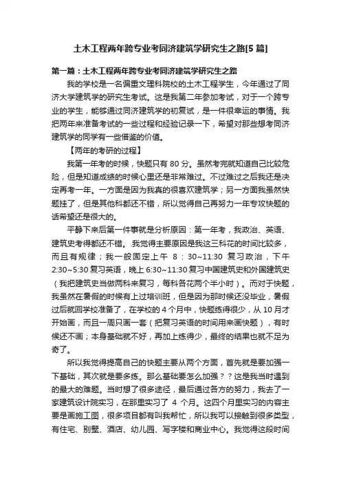 土木工程两年跨专业考同济建筑学研究生之路[5篇]