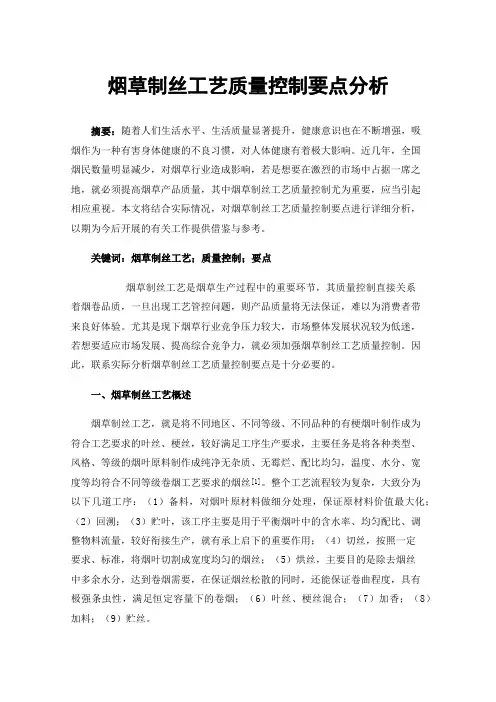 烟草制丝工艺质量控制要点分析