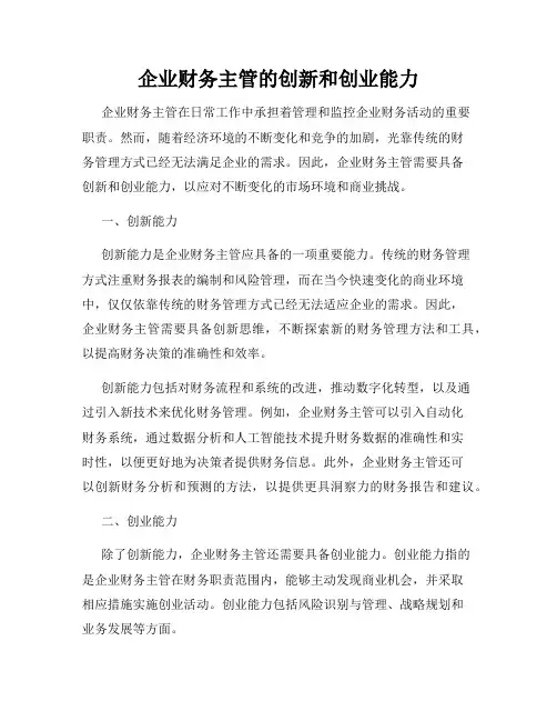 企业财务主管的创新和创业能力