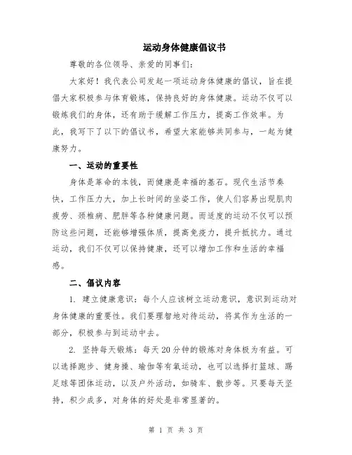 运动身体健康倡议书