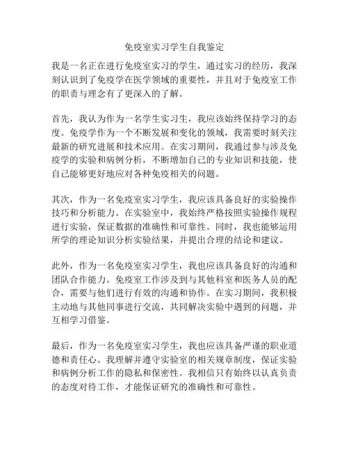 免疫室实习学生自我鉴定