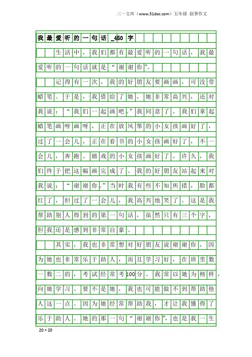 五年级叙事作文：我最爱听的一句话_450字