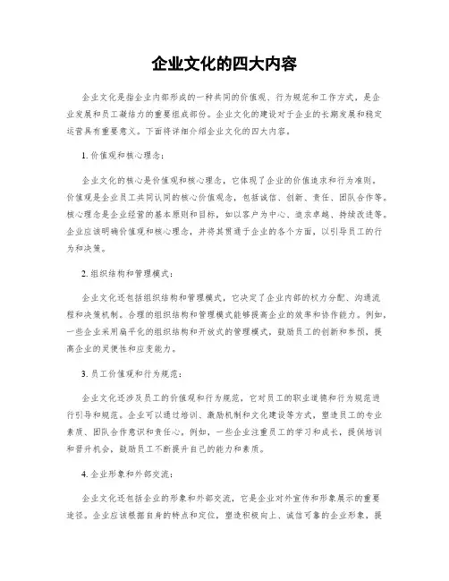 企业文化的四大内容