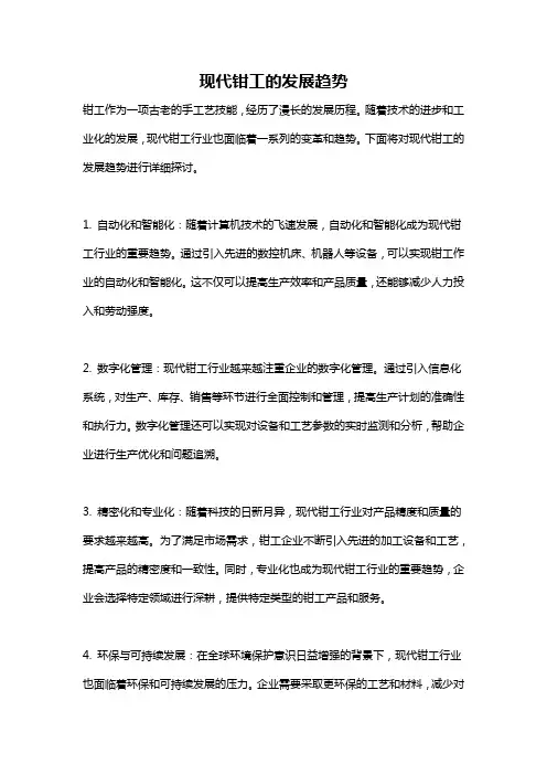 现代钳工的发展趋势