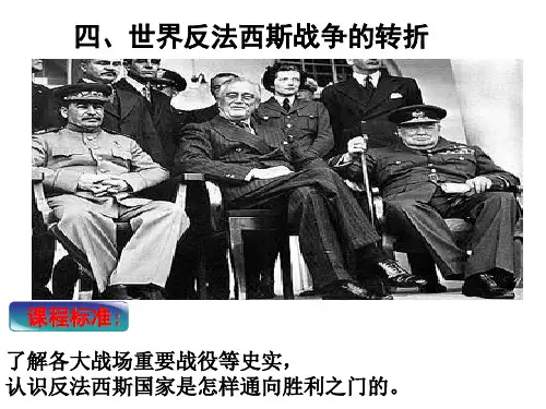 世界反法西斯战争的转折