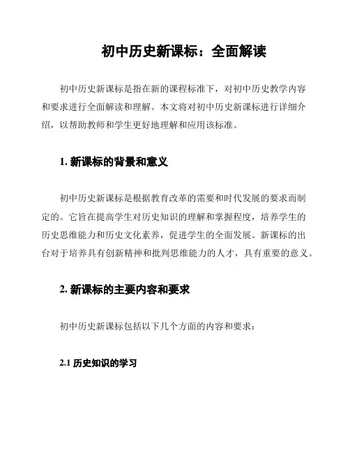 初中历史新课标：全面解读