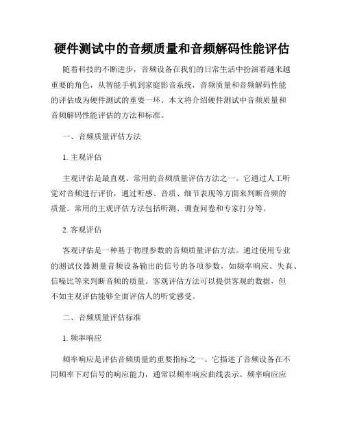 硬件测试中的音频质量和音频解码性能评估