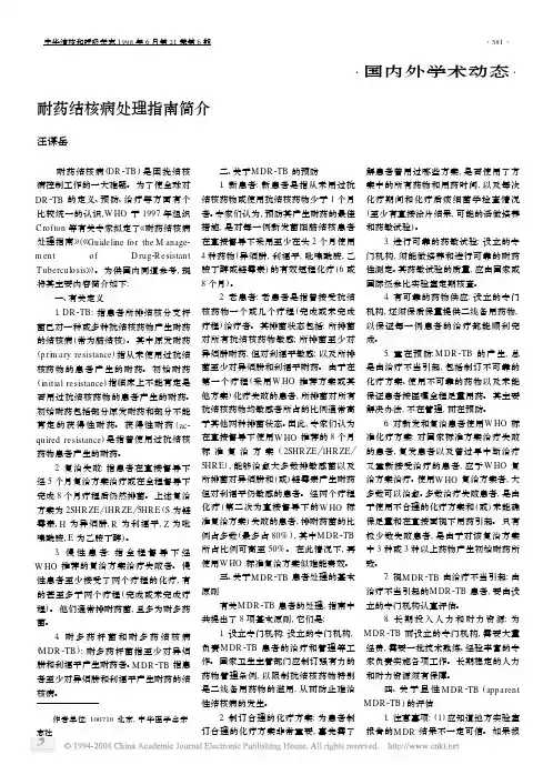 耐药结核病处理指南简介