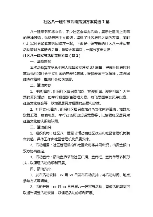 社区八一建军节活动策划方案精选7篇
