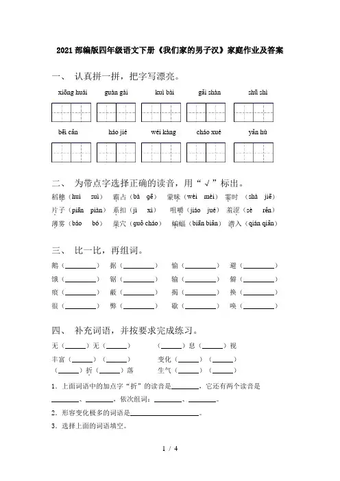 2021部编版四年级语文下册《我们家的男子汉》家庭作业及答案