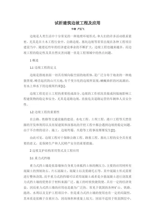 试析建筑边坡工程及应用
