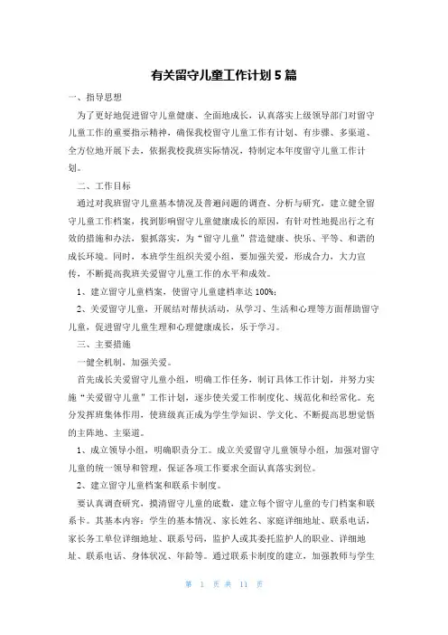 有关留守儿童工作计划5篇