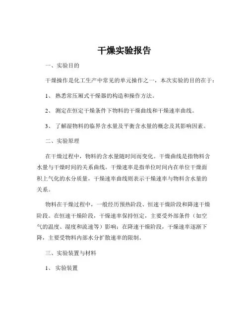 干燥实验报告