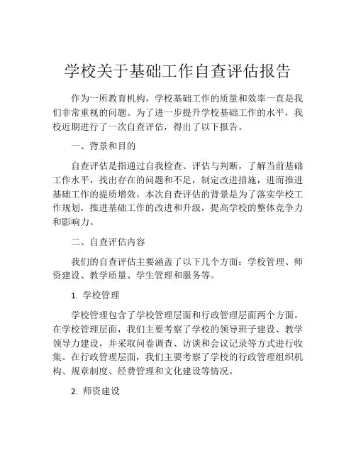 学校关于基础工作自查评估报告