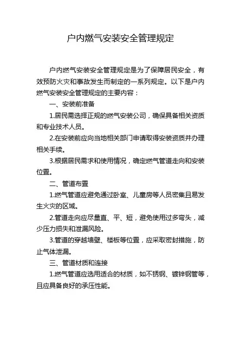 户内燃气安装安全管理规定
