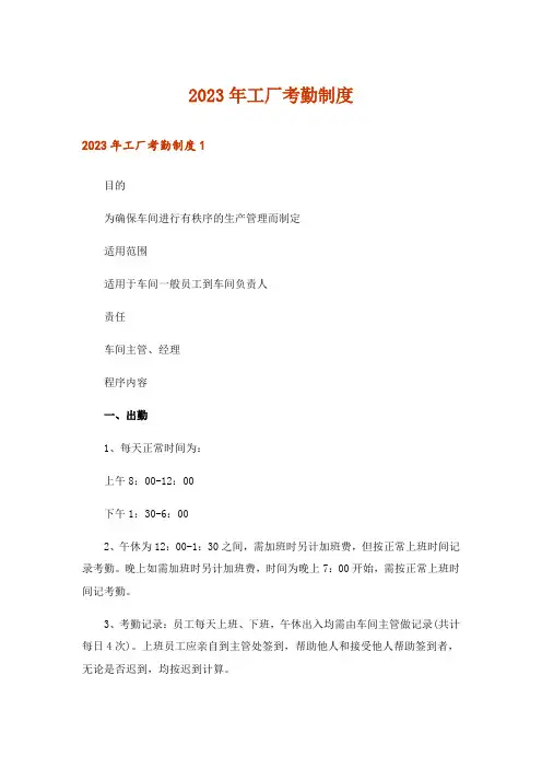 2023年工厂考勤制度