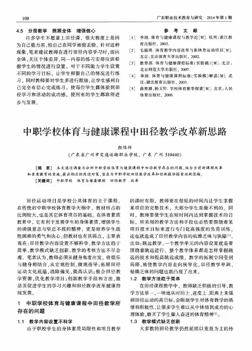 中职学校体育与健康课程中田径教学改革新思路