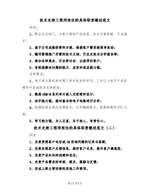 技术支持工程师岗位的具体职责概述范文(四篇)