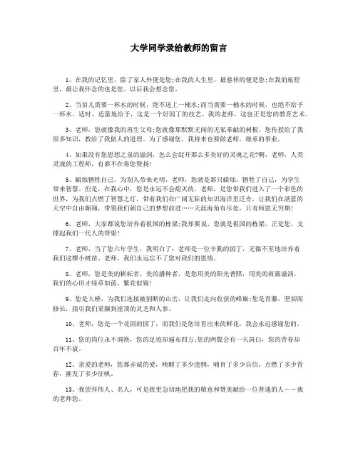 大学同学录给教师的留言