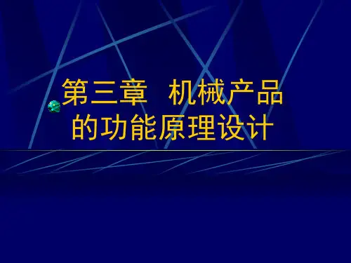 第三章  机械产品的功能原理设计PPT课件